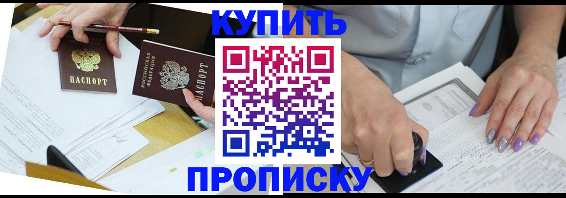 прописка 2025 в Избербаше